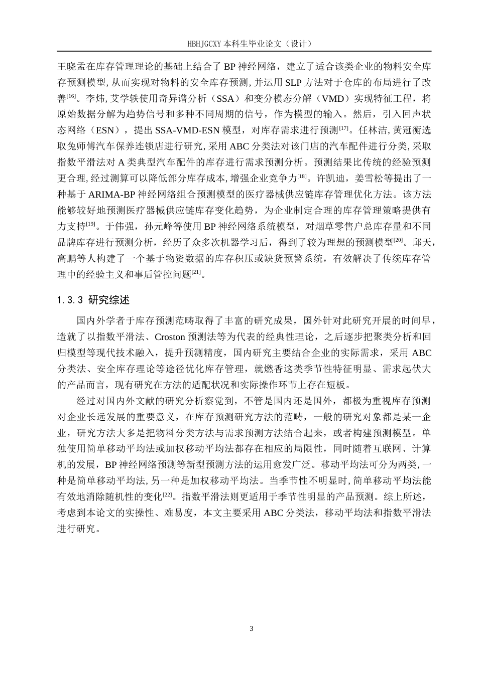 25年CH物流管理-景鸿公司燃香库存预测研究终稿-约21155字符.docx_第7页