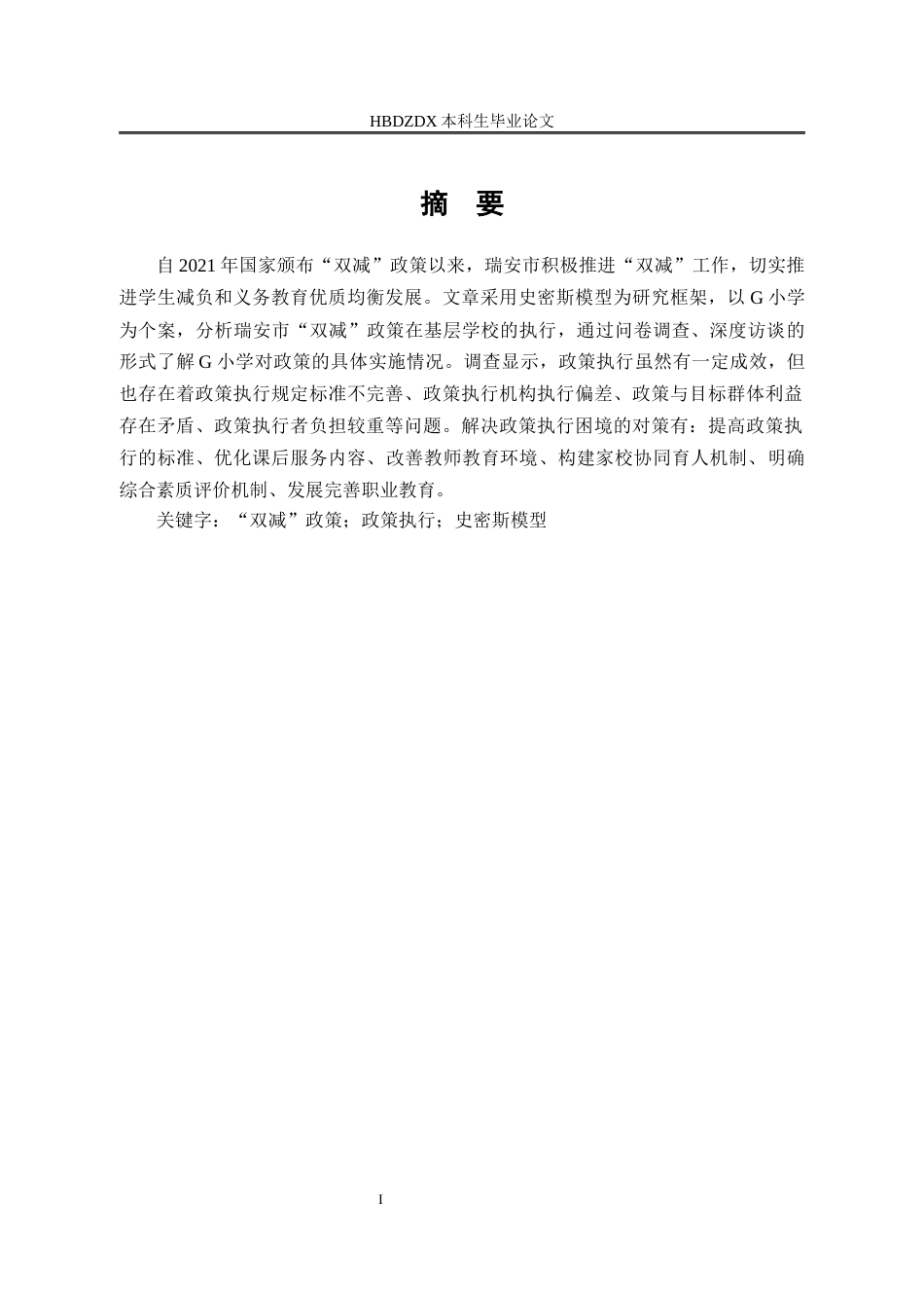 25年CH行政管理-瑞安市“双减”政策执行的问题与对策研究-以G小学为例-约25593字符终版.docx_第1页