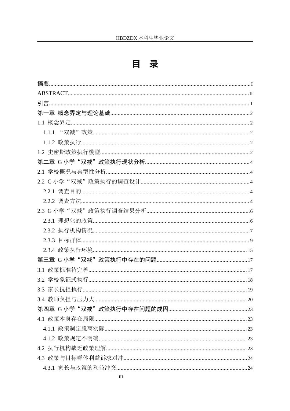 25年CH行政管理-瑞安市“双减”政策执行的问题与对策研究-以G小学为例-约25593字符终版.docx_第3页