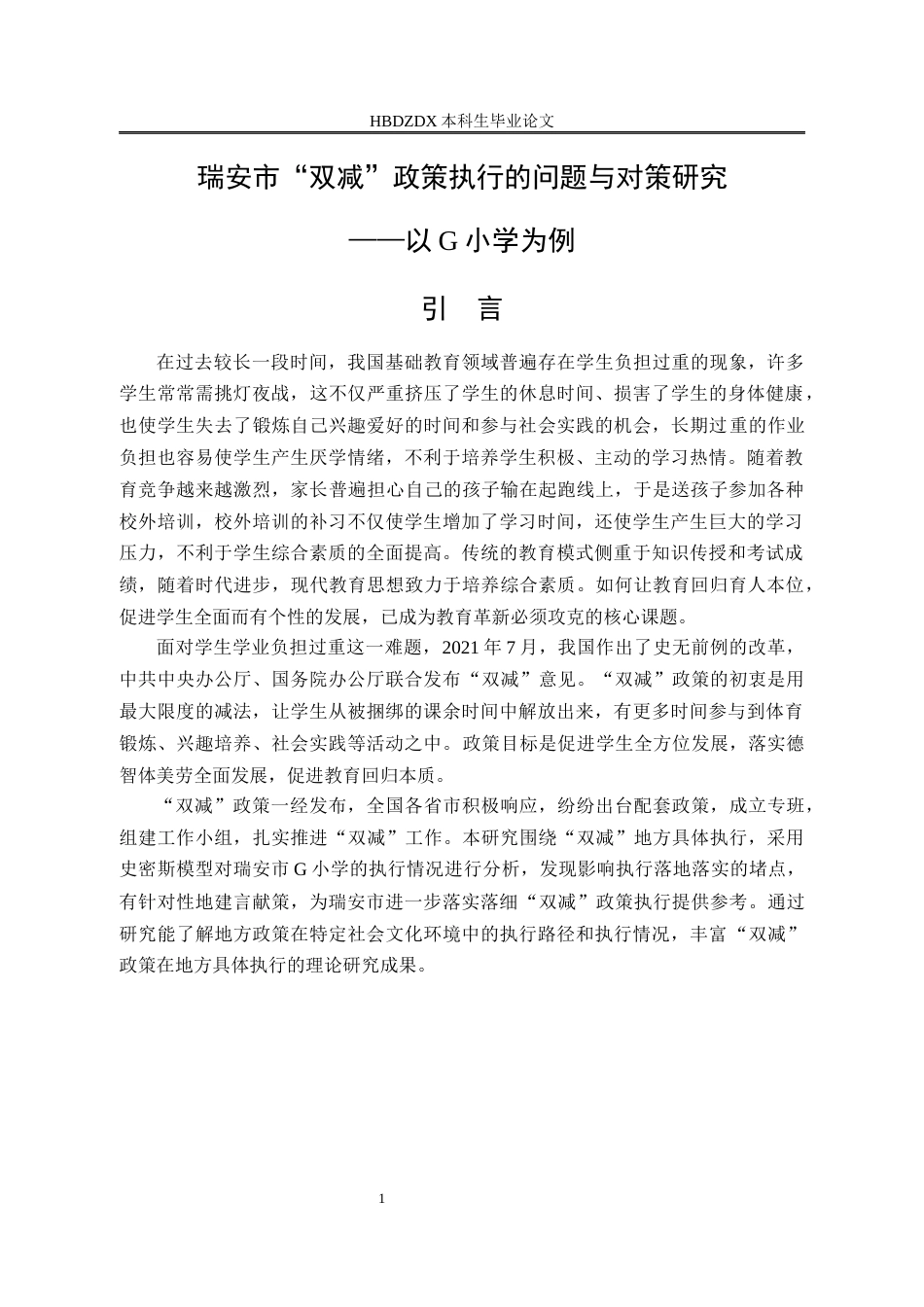 25年CH行政管理-瑞安市“双减”政策执行的问题与对策研究-以G小学为例-约25593字符终版.docx_第5页