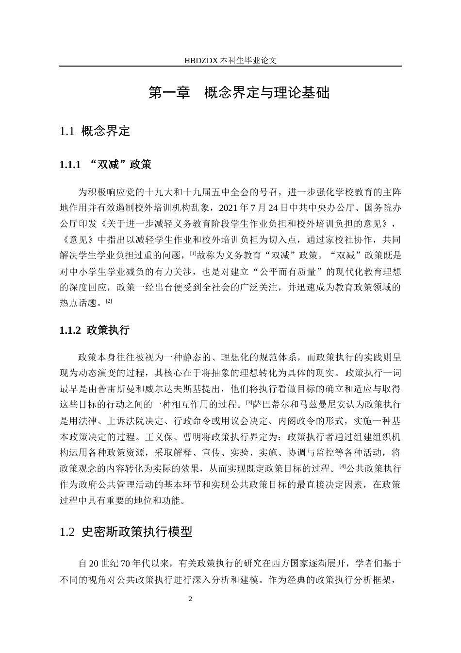 25年CH行政管理-瑞安市“双减”政策执行的问题与对策研究-以G小学为例-约25593字符终版.docx_第6页