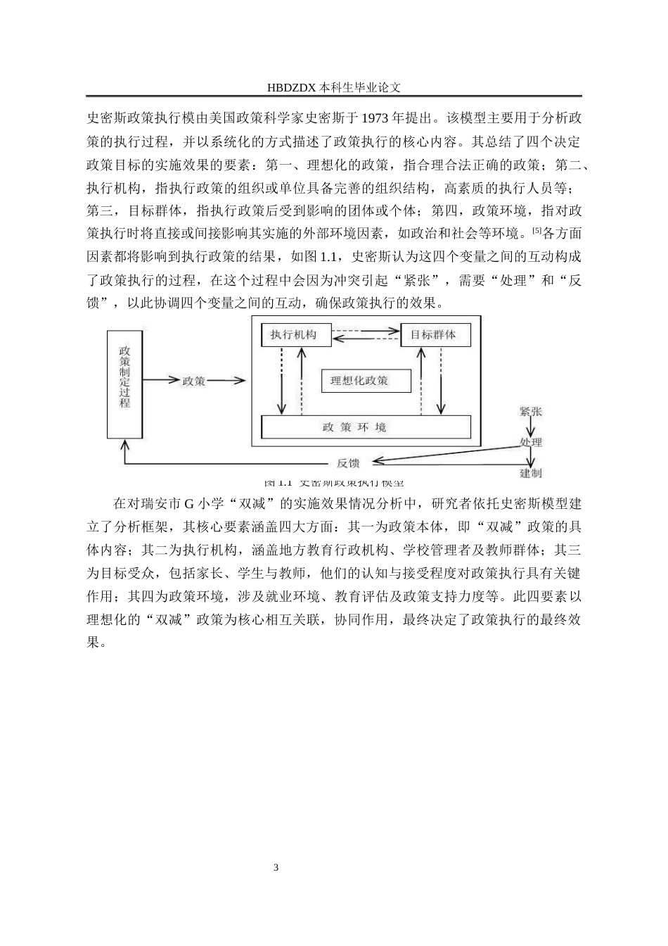 25年CH行政管理-瑞安市“双减”政策执行的问题与对策研究-以G小学为例-约25593字符终版.docx_第7页