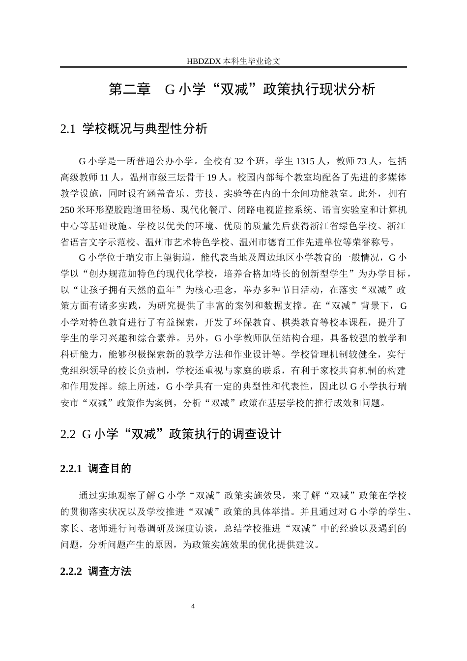 25年CH行政管理-瑞安市“双减”政策执行的问题与对策研究-以G小学为例-约25593字符终版.docx_第8页