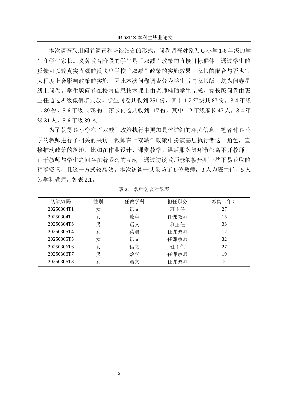 25年CH行政管理-瑞安市“双减”政策执行的问题与对策研究-以G小学为例-约25593字符终版.docx_第9页