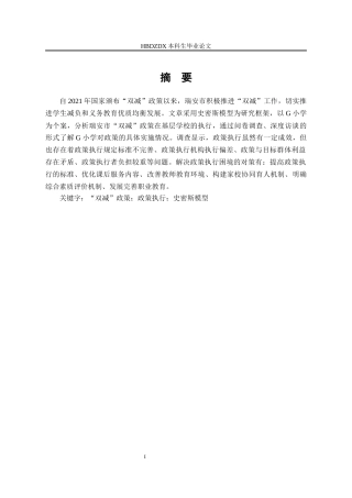 25年CH行政管理-瑞安市“双减”政策执行的问题与对策研究-以G小学为例-约25593字符终版.docx
