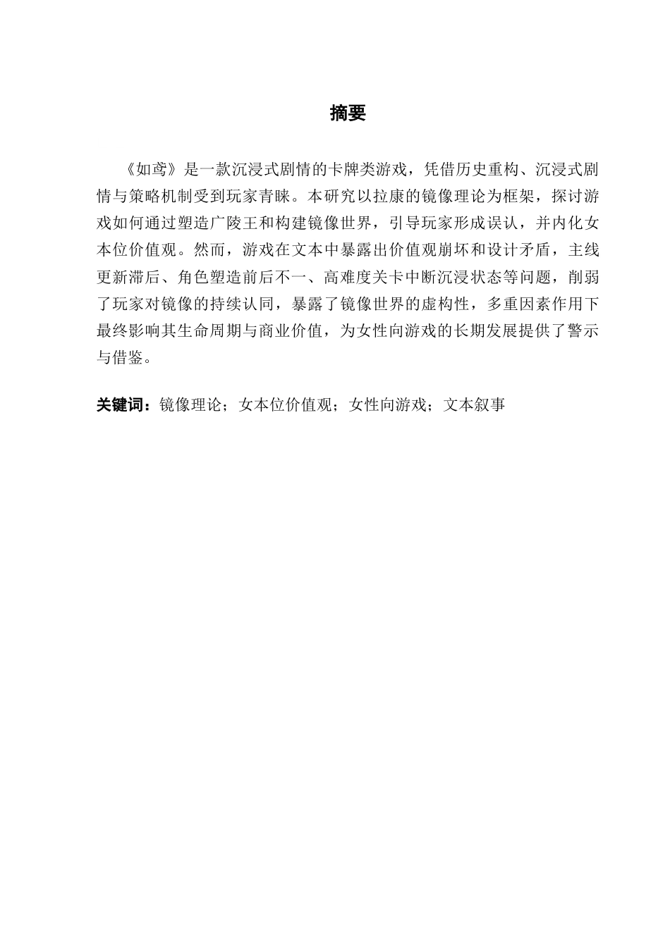 25年CH汉语言文学 关键词：镜像理论；女本位价值观；女性向游戏；文本叙事-约21060字符.docx_第2页