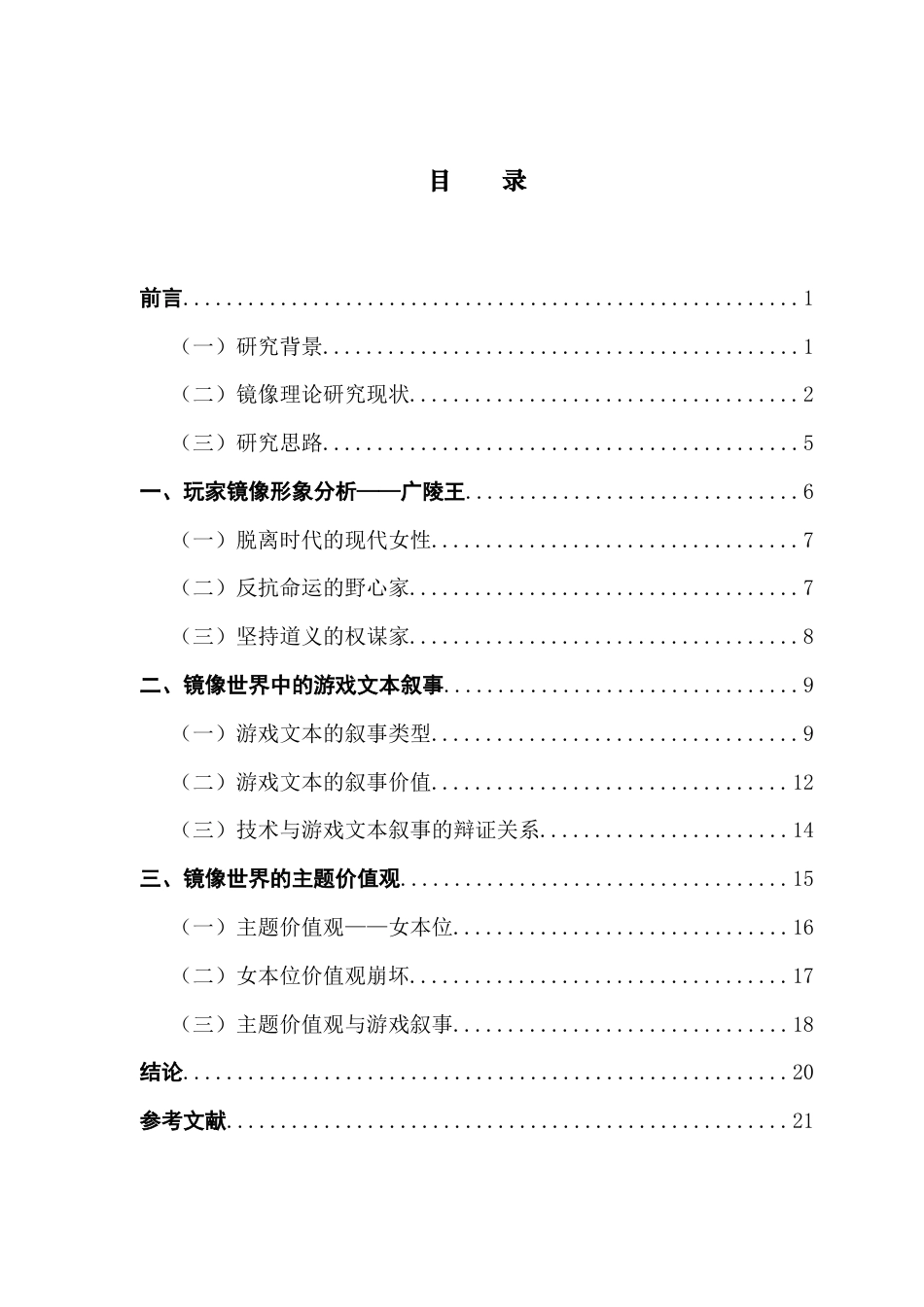 25年CH汉语言文学 关键词：镜像理论；女本位价值观；女性向游戏；文本叙事-约21060字符.docx_第4页