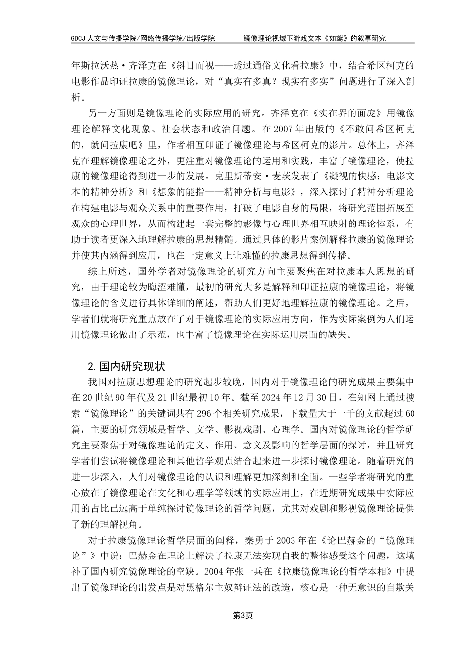 25年CH汉语言文学 关键词：镜像理论；女本位价值观；女性向游戏；文本叙事-约21060字符.docx_第7页