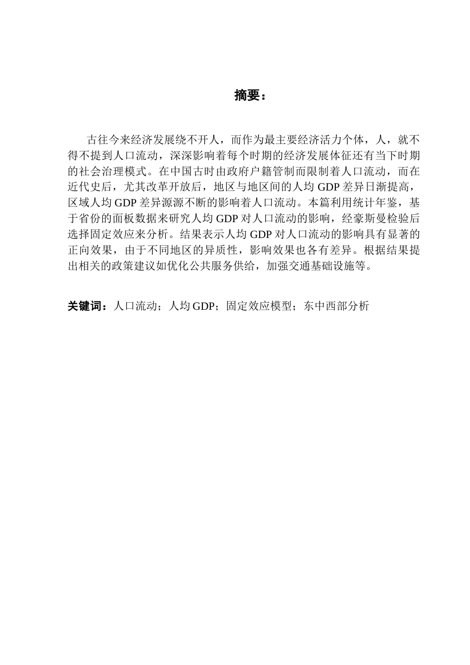 25年CH经济学 关键词：人口流动；人均GDP；固定效应模型；东中西部分析-约12743字符.docx_第2页