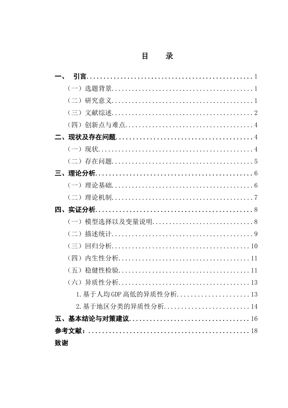 25年CH经济学 关键词：人口流动；人均GDP；固定效应模型；东中西部分析-约12743字符.docx_第4页