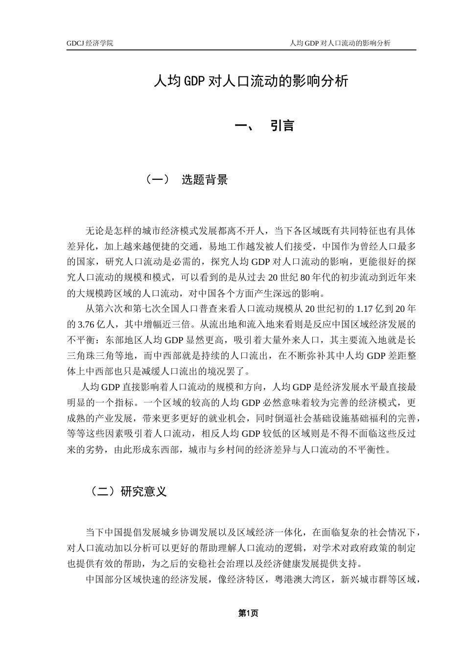 25年CH经济学 关键词：人口流动；人均GDP；固定效应模型；东中西部分析-约12743字符.docx_第5页