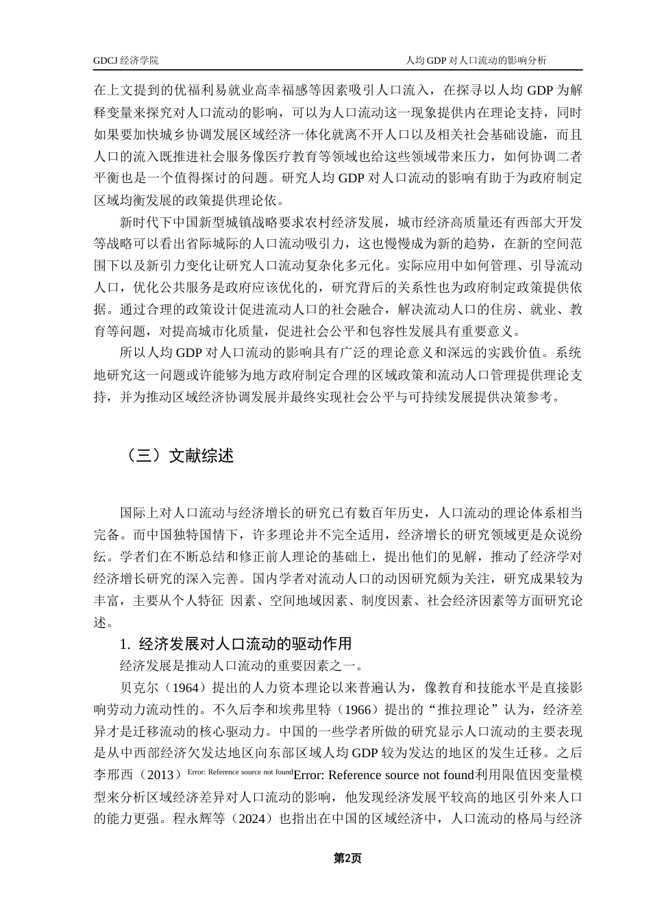 25年CH经济学 关键词：人口流动；人均GDP；固定效应模型；东中西部分析-约12743字符.docx_第6页