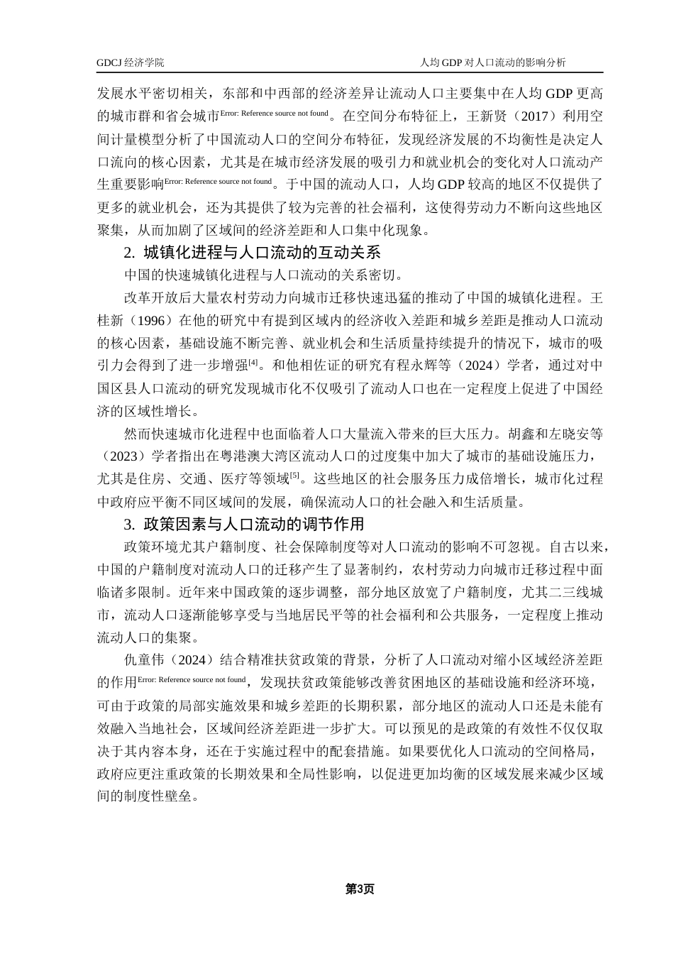 25年CH经济学 关键词：人口流动；人均GDP；固定效应模型；东中西部分析-约12743字符.docx_第7页