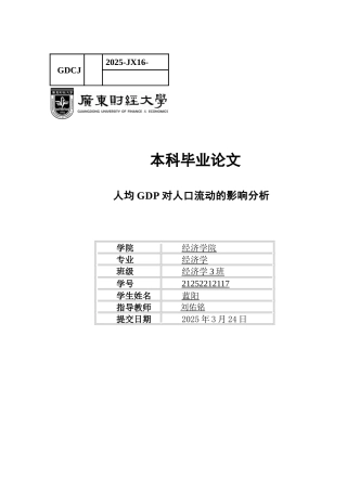 25年CH经济学 关键词：人口流动；人均GDP；固定效应模型；东中西部分析-约12743字符.docx