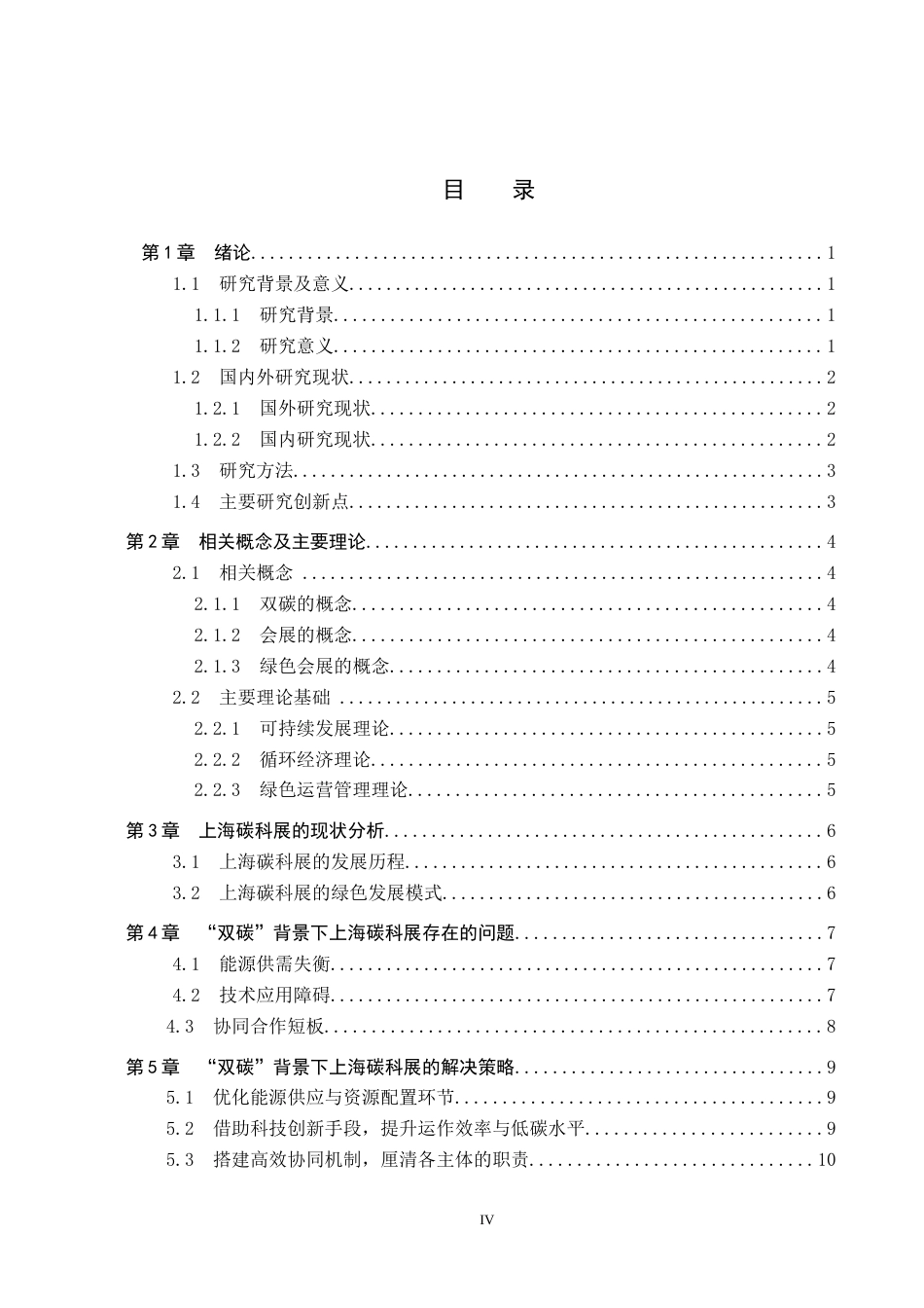 25年CH会展经济与管理-“双碳”背景下绿色会展的发展路径与策略研究-以上海碳科展为例终版-约15995字符.docx_第5页