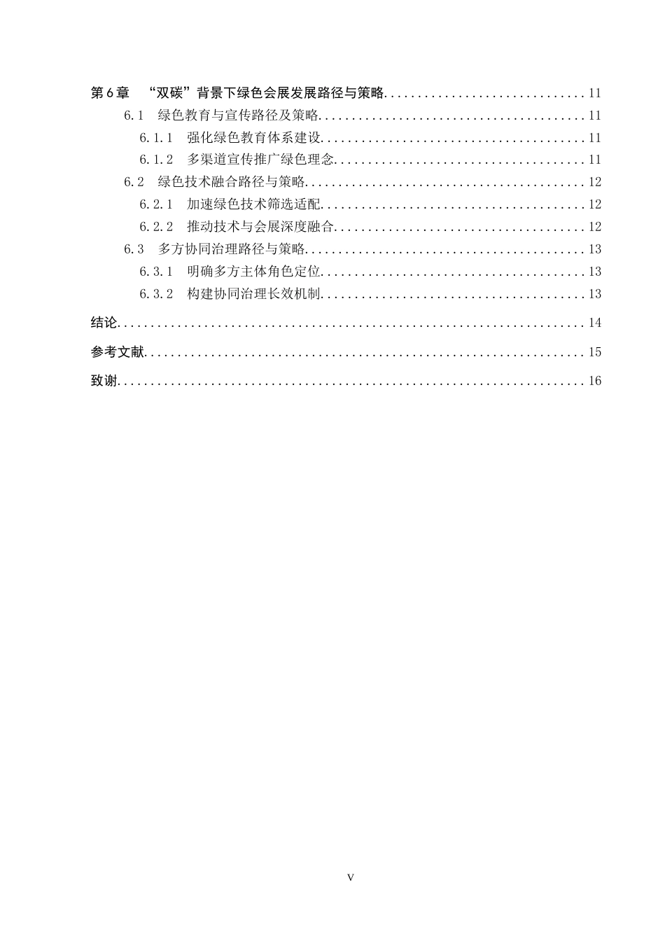 25年CH会展经济与管理-“双碳”背景下绿色会展的发展路径与策略研究-以上海碳科展为例终版-约15995字符.docx_第6页