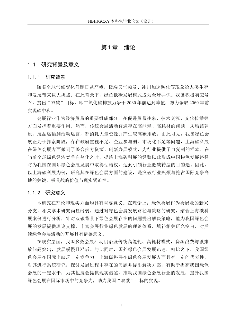 25年CH会展经济与管理-“双碳”背景下绿色会展的发展路径与策略研究-以上海碳科展为例终版-约15995字符.docx_第7页