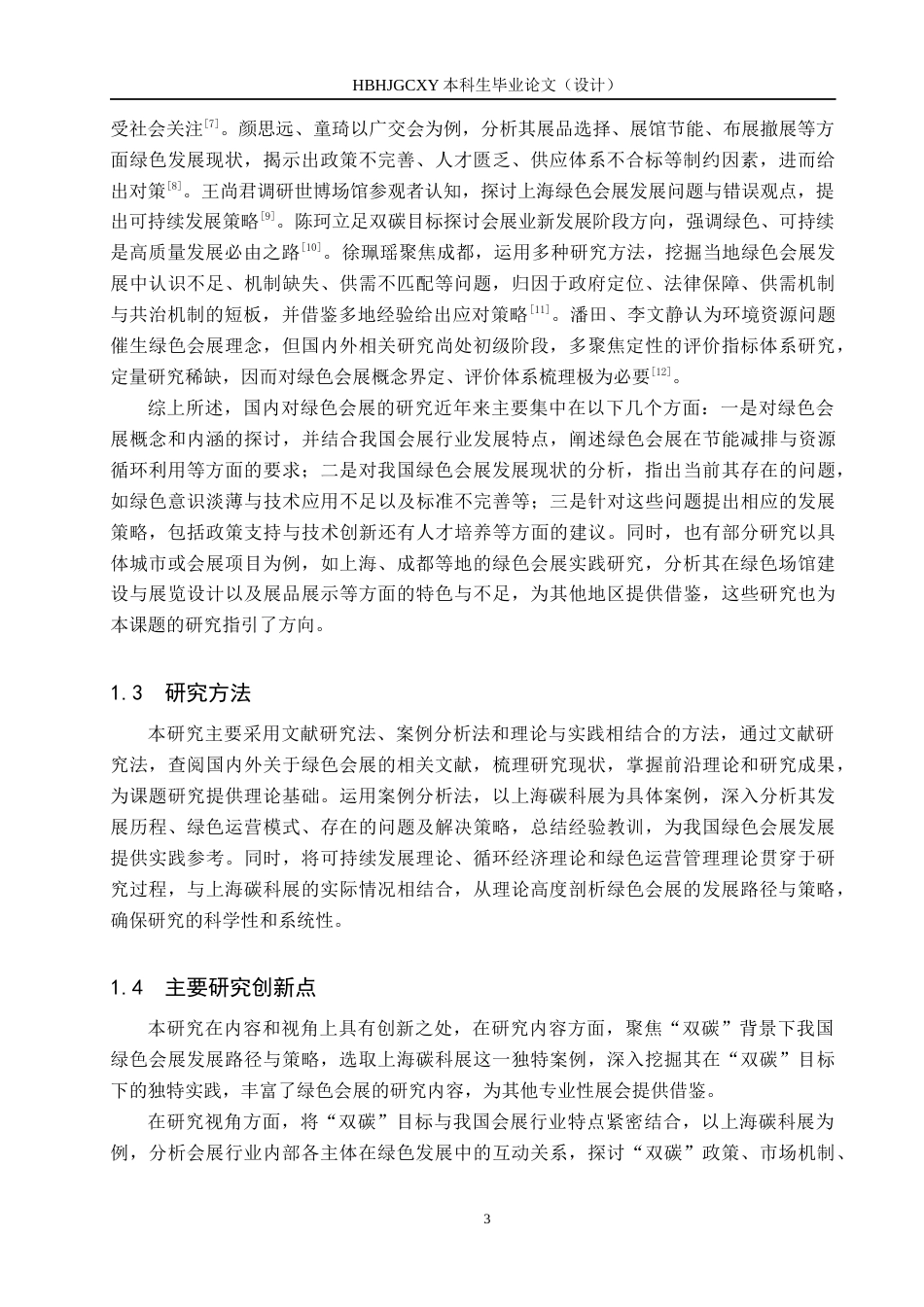 25年CH会展经济与管理-“双碳”背景下绿色会展的发展路径与策略研究-以上海碳科展为例终版-约15995字符.docx_第9页