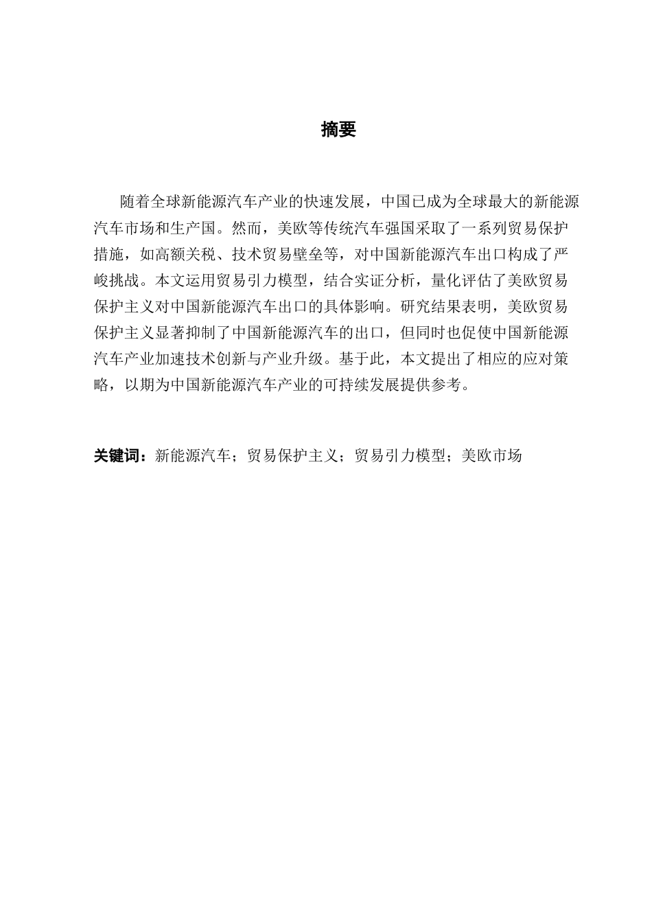 25年CH国际商务 美欧贸易保护对中国新能源汽车出口的影响研究-约19147字符.docx_第2页