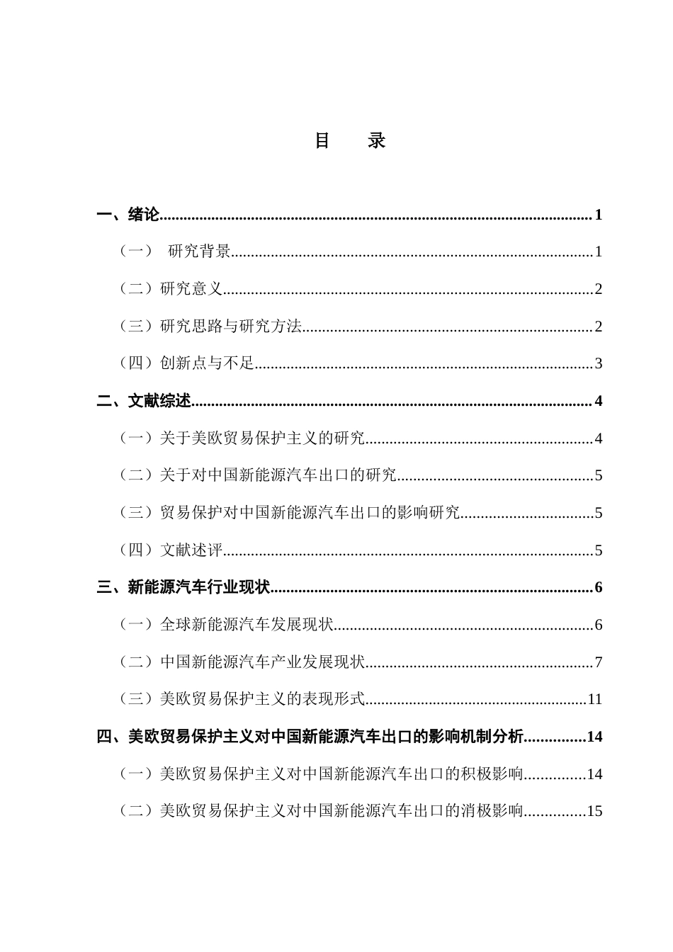 25年CH国际商务 美欧贸易保护对中国新能源汽车出口的影响研究-约19147字符.docx_第4页