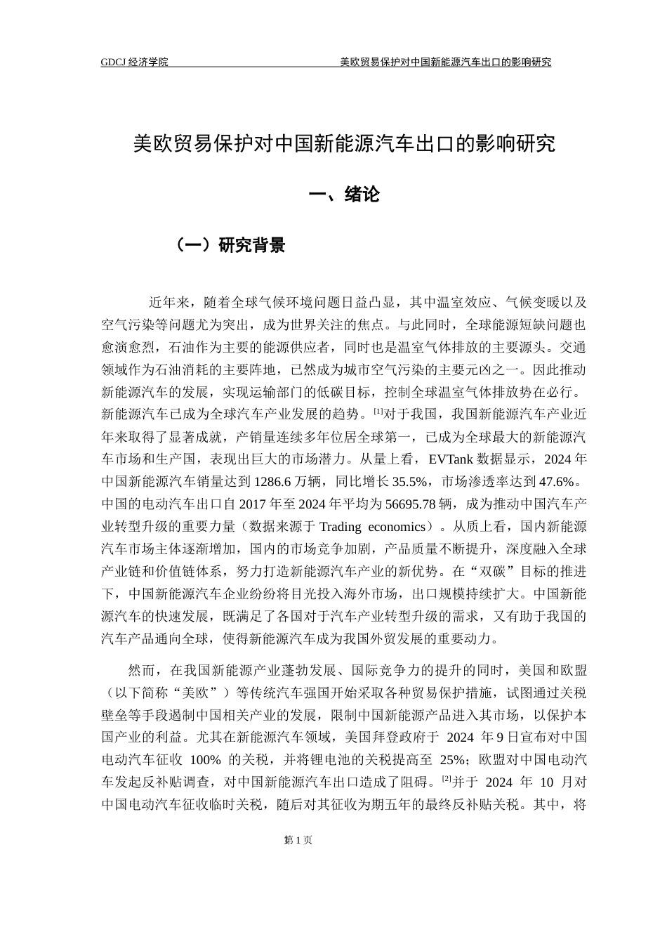25年CH国际商务 美欧贸易保护对中国新能源汽车出口的影响研究-约19147字符.docx_第6页