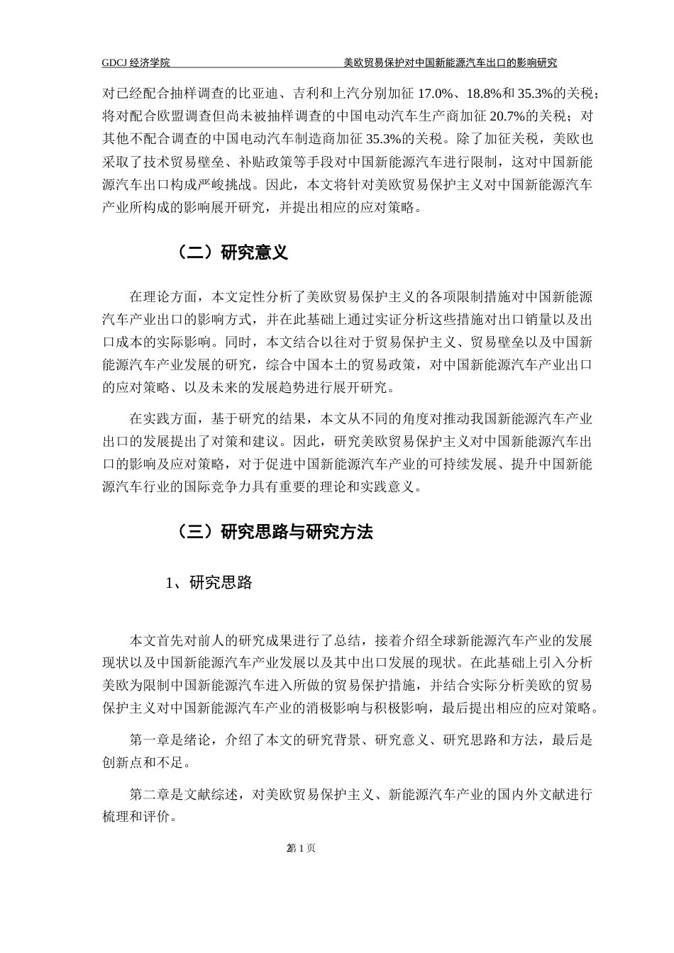 25年CH国际商务 美欧贸易保护对中国新能源汽车出口的影响研究-约19147字符.docx_第7页