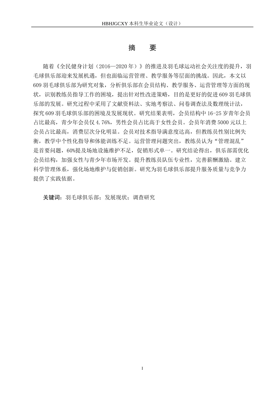 25年CH社会体育指导与管理-保定市徐水区609羽毛球俱乐部发展现状调查研究终稿-约14967字符.docx_第2页