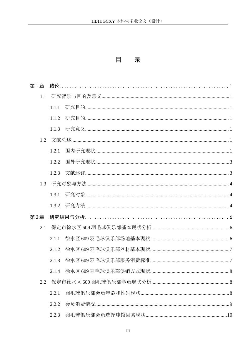 25年CH社会体育指导与管理-保定市徐水区609羽毛球俱乐部发展现状调查研究终稿-约14967字符.docx_第4页