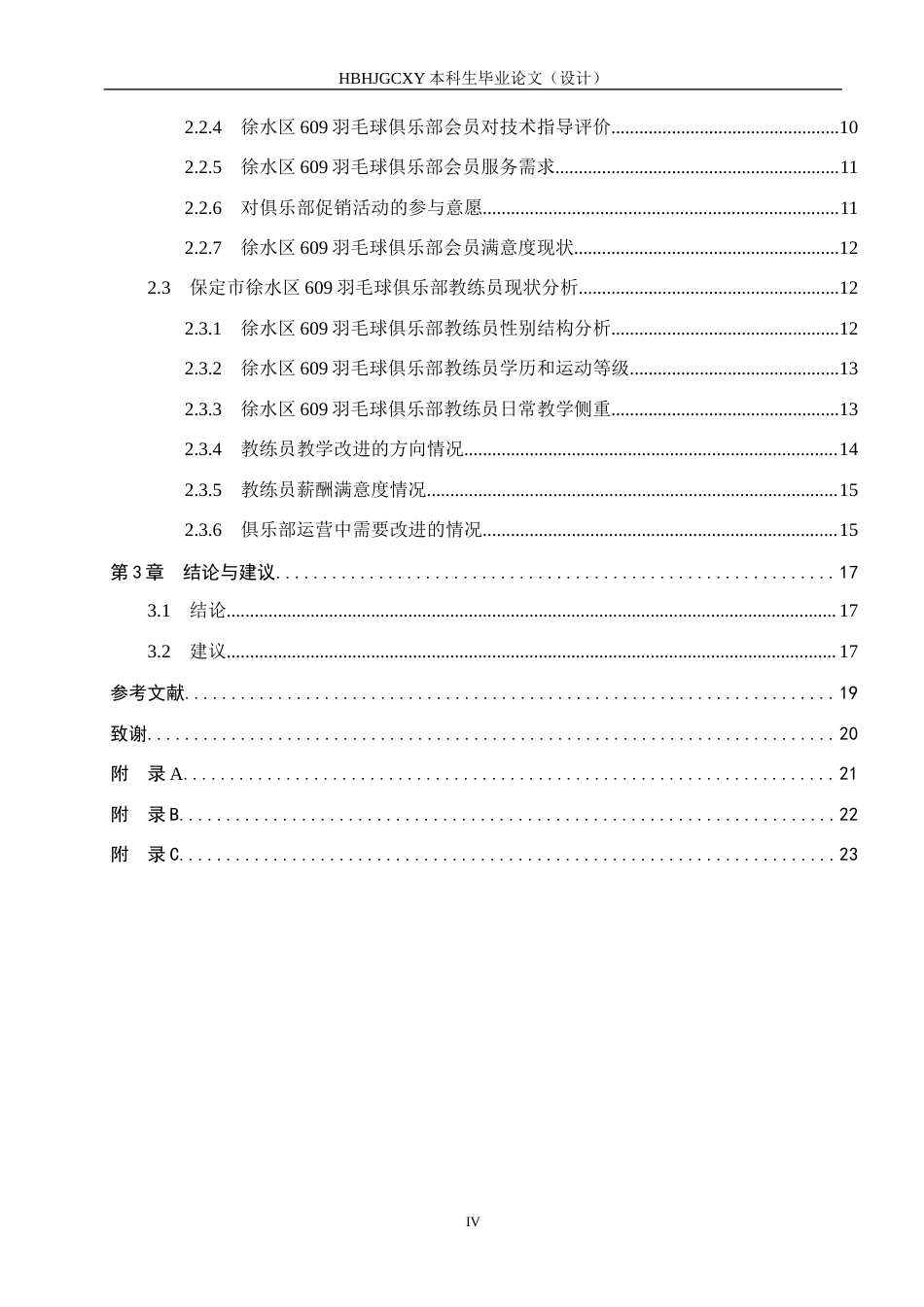 25年CH社会体育指导与管理-保定市徐水区609羽毛球俱乐部发展现状调查研究终稿-约14967字符.docx_第5页