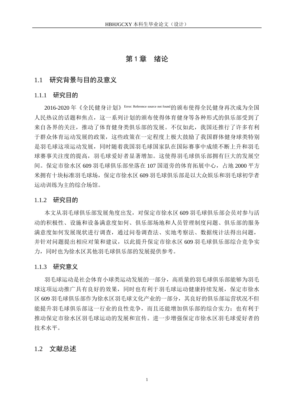25年CH社会体育指导与管理-保定市徐水区609羽毛球俱乐部发展现状调查研究终稿-约14967字符.docx_第6页