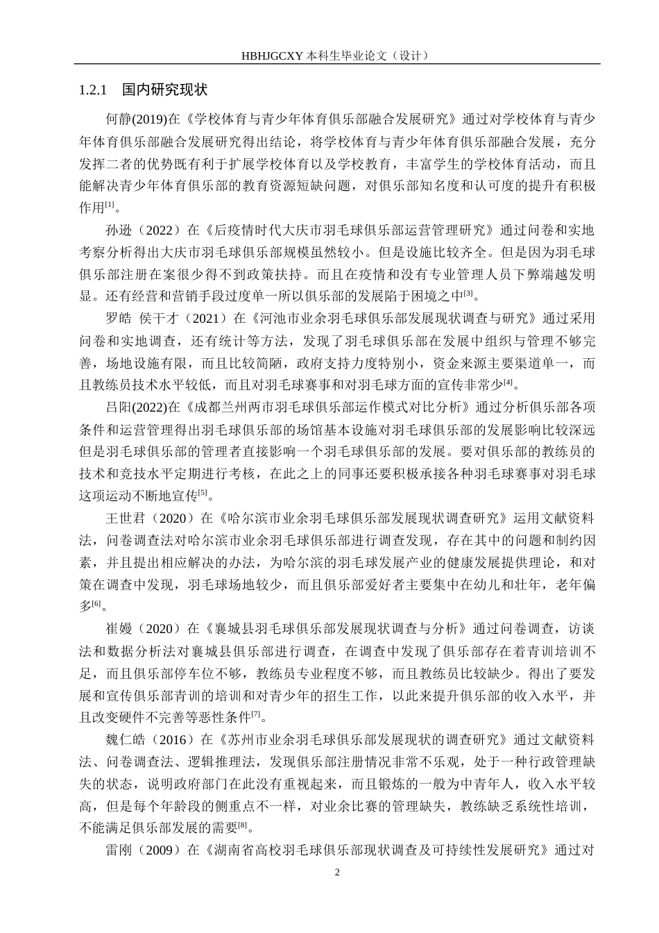 25年CH社会体育指导与管理-保定市徐水区609羽毛球俱乐部发展现状调查研究终稿-约14967字符.docx_第7页