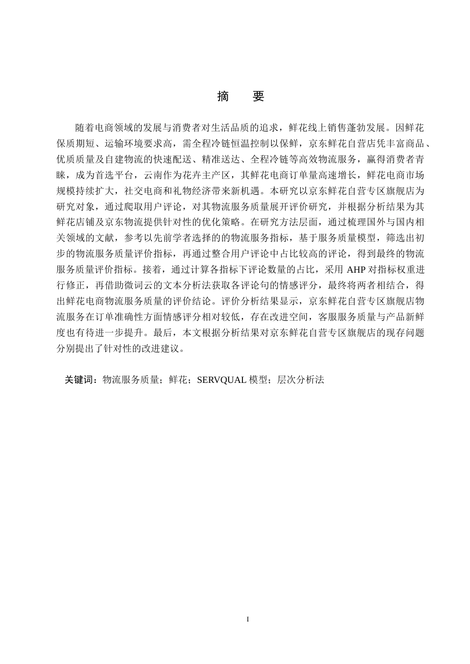 25年CH物流管理-京东鲜花自营专区物流服务质量评价研究终版-约20214字符.docx_第1页