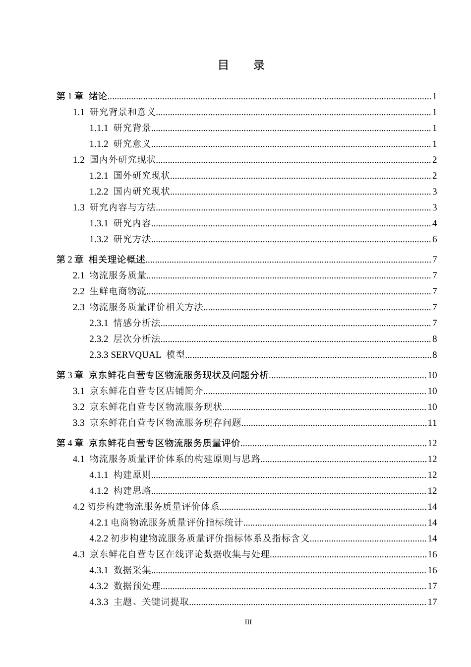 25年CH物流管理-京东鲜花自营专区物流服务质量评价研究终版-约20214字符.docx_第3页