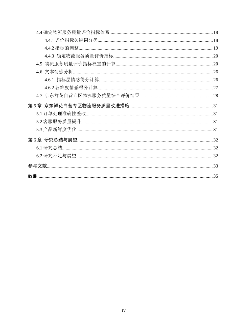 25年CH物流管理-京东鲜花自营专区物流服务质量评价研究终版-约20214字符.docx_第4页
