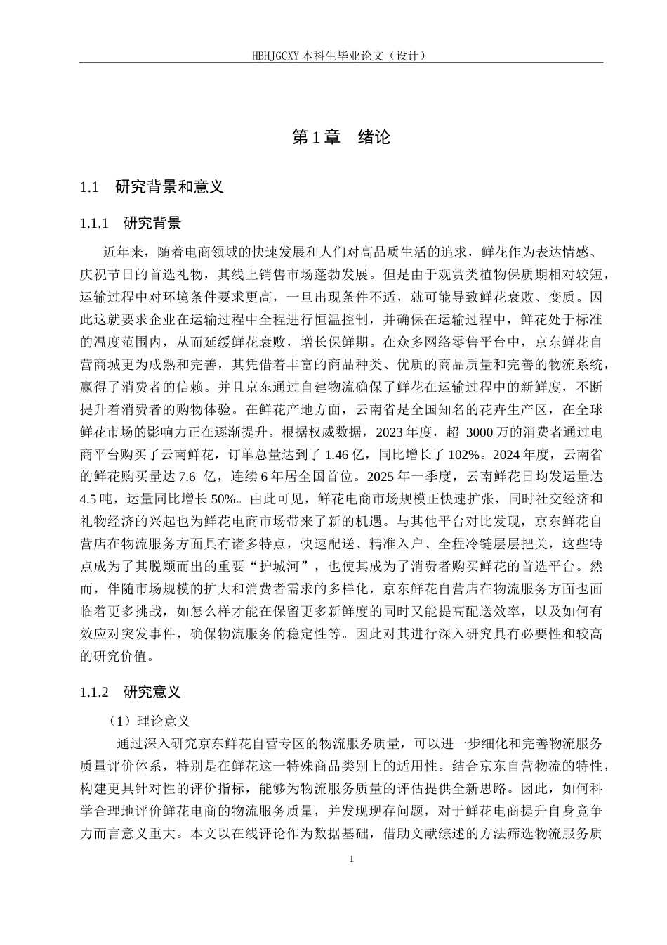 25年CH物流管理-京东鲜花自营专区物流服务质量评价研究终版-约20214字符.docx_第5页