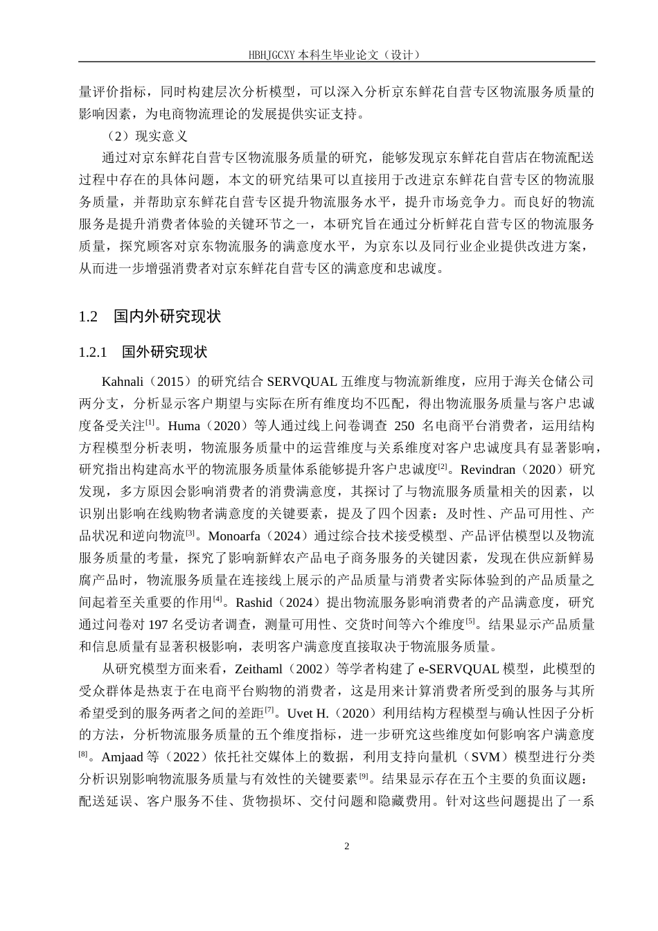 25年CH物流管理-京东鲜花自营专区物流服务质量评价研究终版-约20214字符.docx_第6页