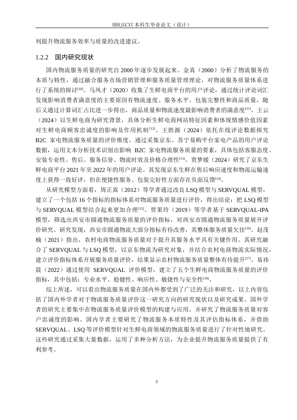 25年CH物流管理-京东鲜花自营专区物流服务质量评价研究终版-约20214字符.docx_第7页