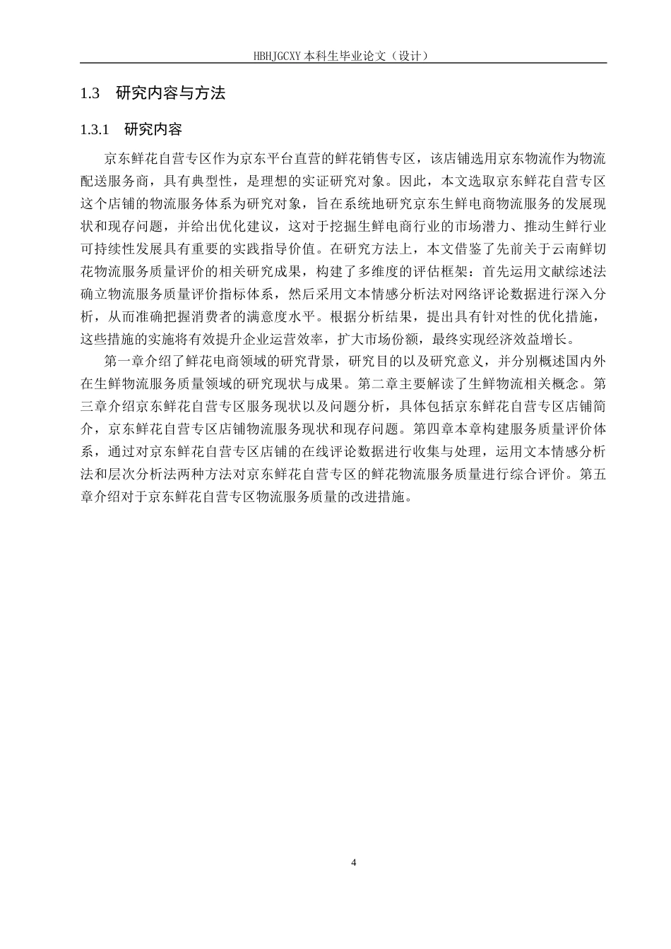 25年CH物流管理-京东鲜花自营专区物流服务质量评价研究终版-约20214字符.docx_第8页