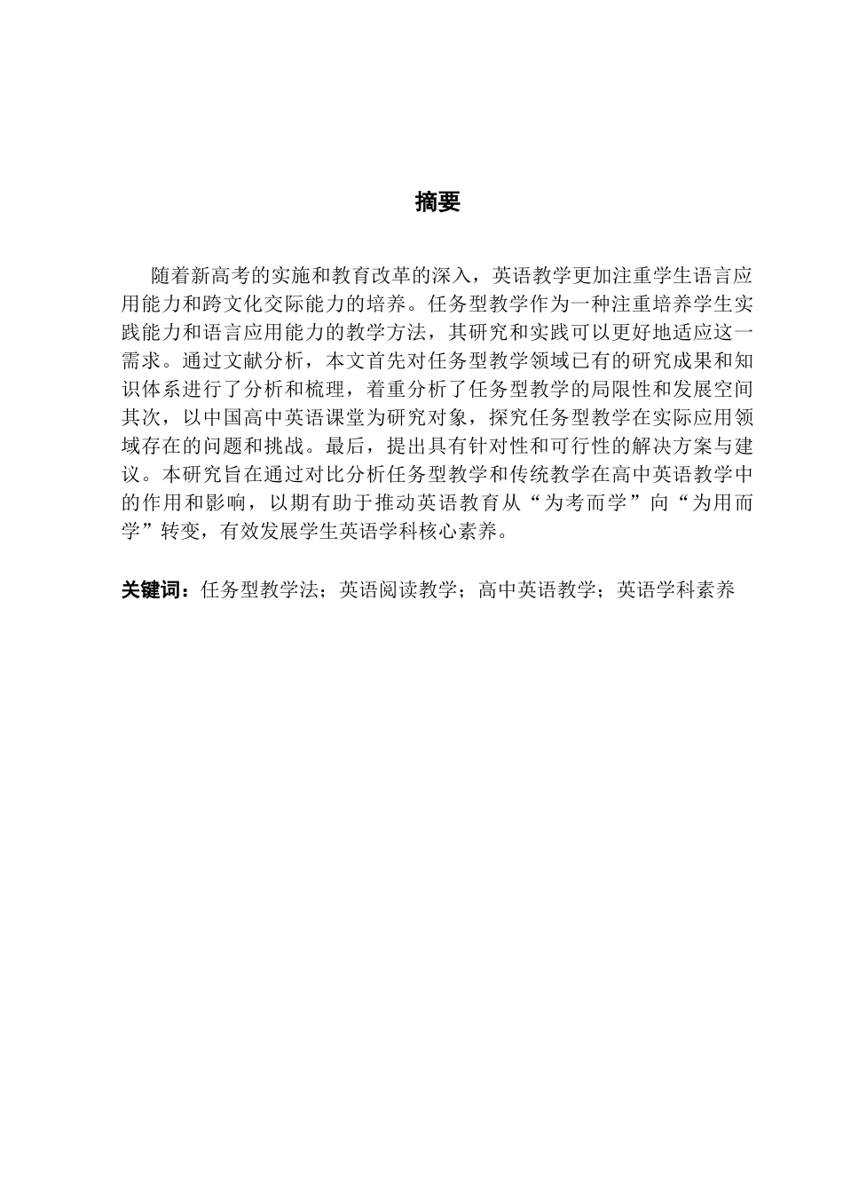 25年CH商务英语 关键词：任务型教学法；英语阅读教学；高中英语教学；英语学科素养-约72597字符.docx_第2页