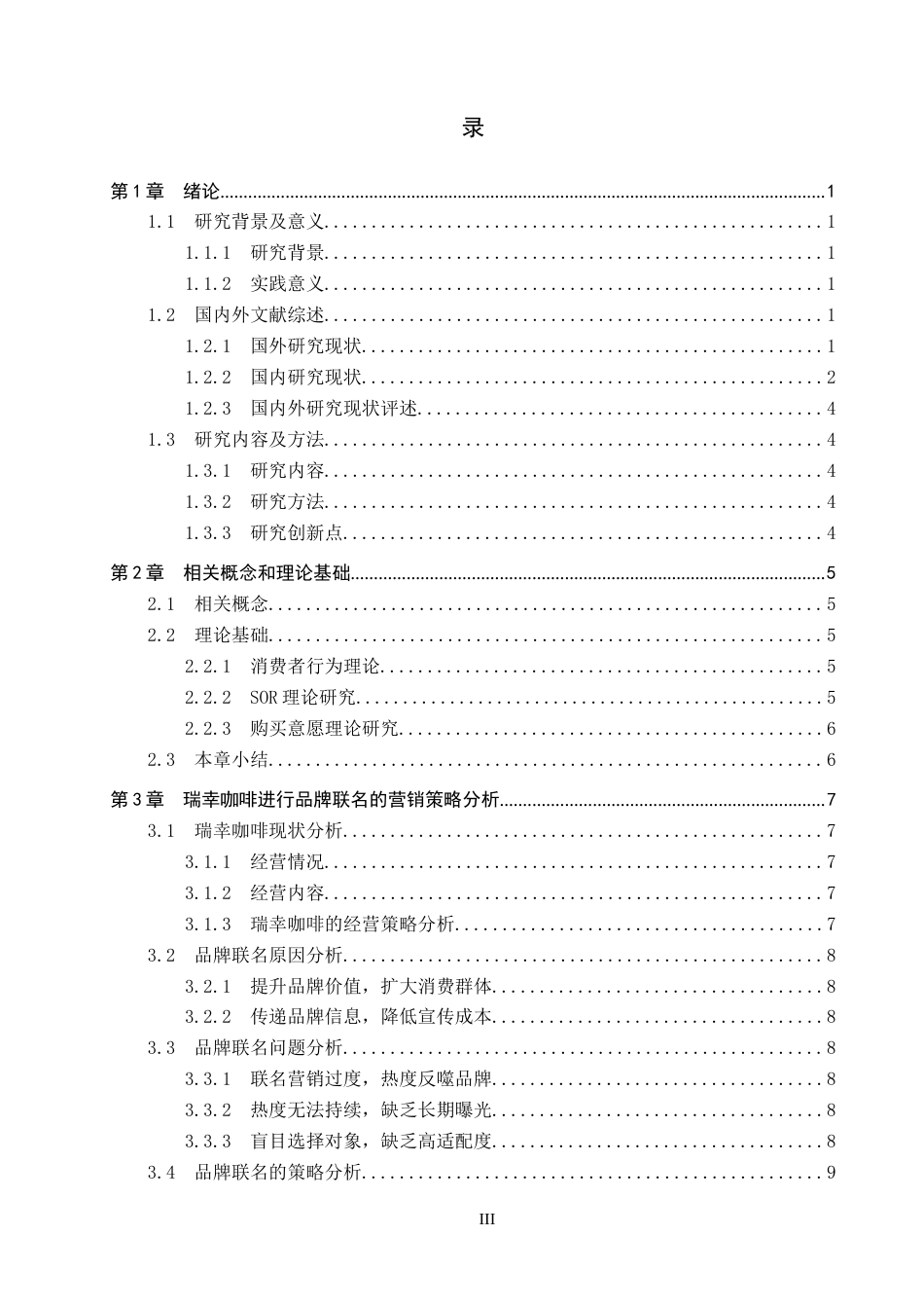 25年CH市场营销-品牌联名对瑞幸咖啡消费者购买影响因素分析终稿-约16160字符.docx_第3页