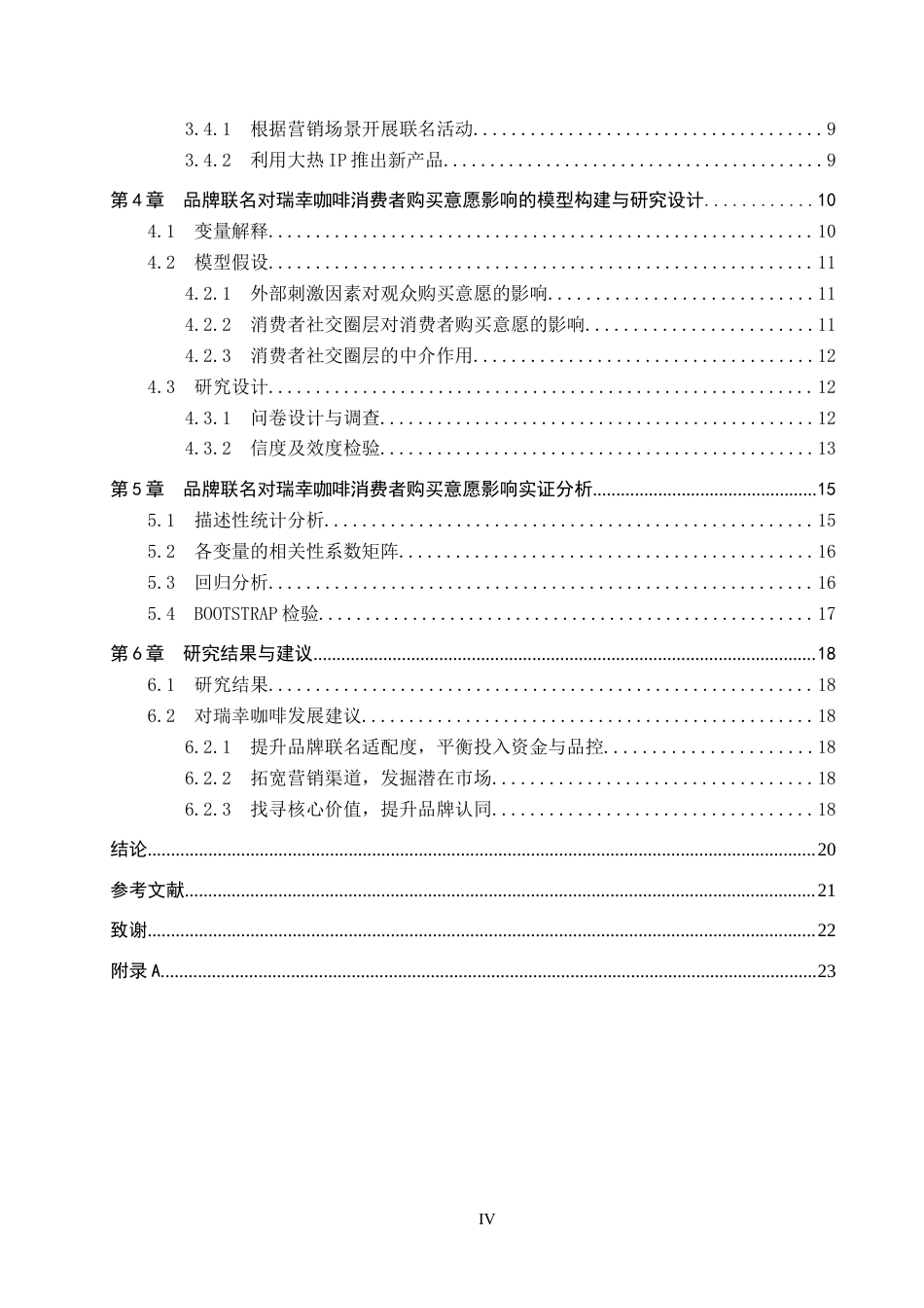 25年CH市场营销-品牌联名对瑞幸咖啡消费者购买影响因素分析终稿-约16160字符.docx_第4页