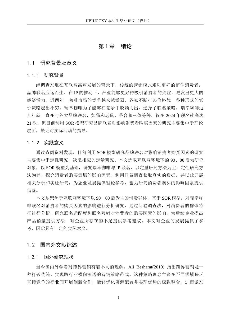 25年CH市场营销-品牌联名对瑞幸咖啡消费者购买影响因素分析终稿-约16160字符.docx_第5页