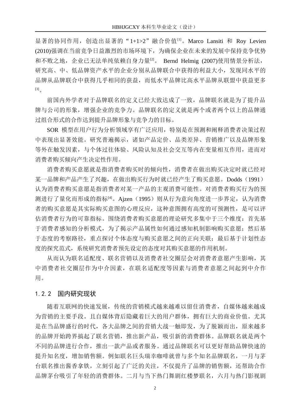 25年CH市场营销-品牌联名对瑞幸咖啡消费者购买影响因素分析终稿-约16160字符.docx_第6页