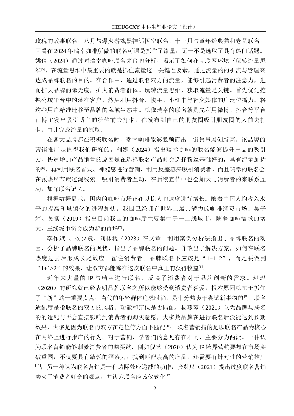 25年CH市场营销-品牌联名对瑞幸咖啡消费者购买影响因素分析终稿-约16160字符.docx_第7页