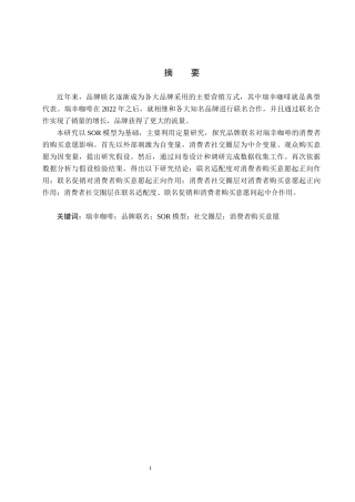 25年CH市场营销-品牌联名对瑞幸咖啡消费者购买影响因素分析终稿-约16160字符.docx