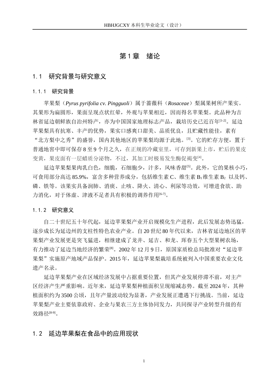 25年CH食品质量与安全-延边苹果梨汁加工工艺研究终版-约11445字符.docx_第5页