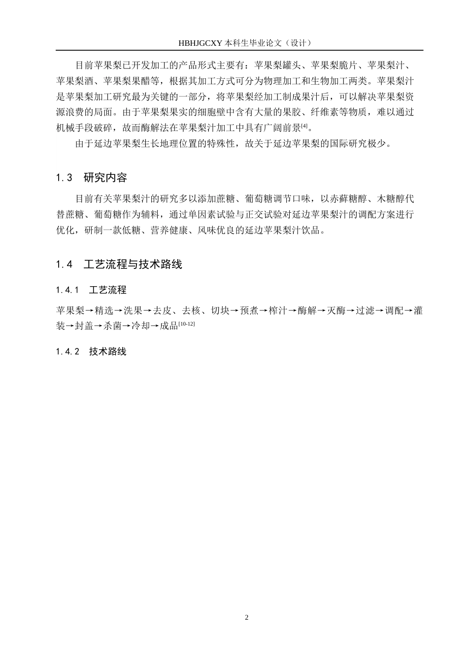 25年CH食品质量与安全-延边苹果梨汁加工工艺研究终版-约11445字符.docx_第6页