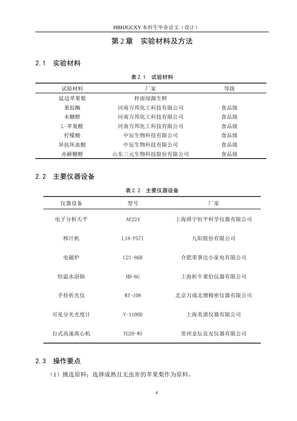 25年CH食品质量与安全-延边苹果梨汁加工工艺研究终版-约11445字符.docx_第8页