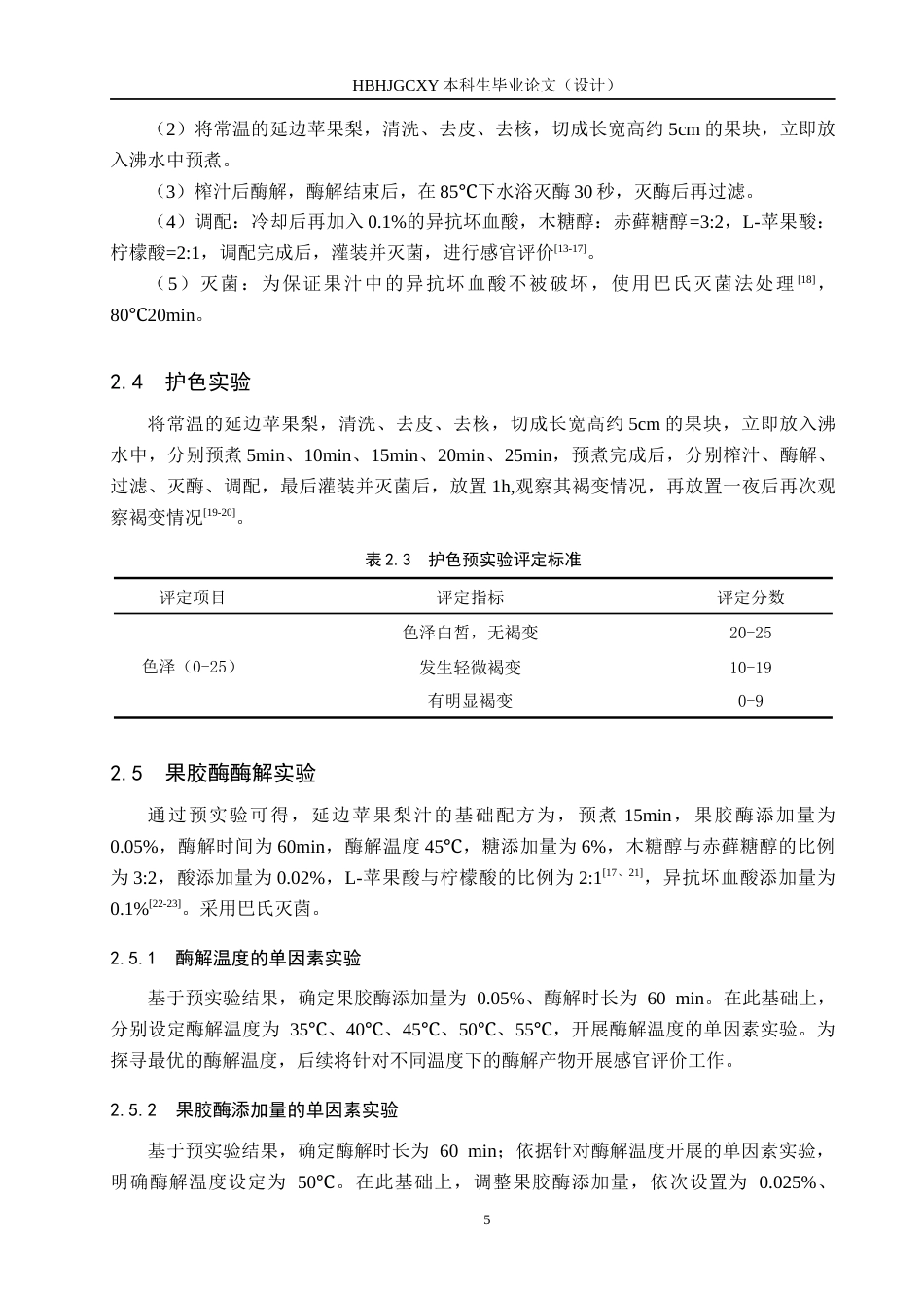 25年CH食品质量与安全-延边苹果梨汁加工工艺研究终版-约11445字符.docx_第9页