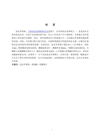 25年CH食品质量与安全-延边苹果梨汁加工工艺研究终版-约11445字符.docx
